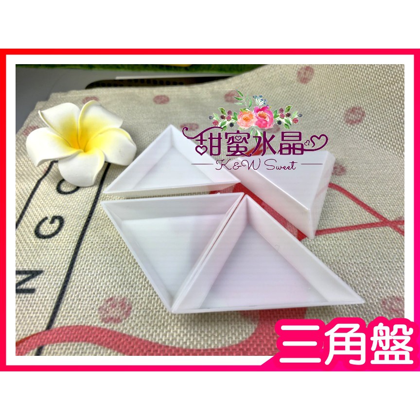 ★甜蜜水晶★ 三角盤 鑽石畫用圓盤擺樣盤 點鑽盤 裝鑽盤 美甲工具點鑽盤 DIY鑽石畫貼鑽三角盤小藥盤家居環保塑料收納盒