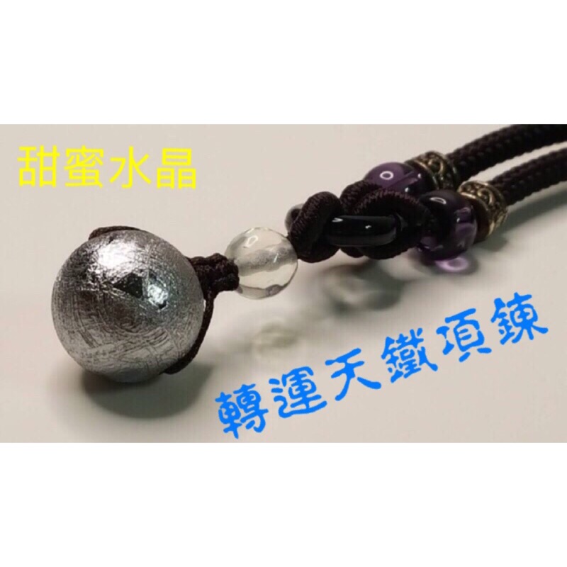 0717A02天鐵轉運項鍊 綁成項鍊如圖宇宙超能量心想事成 甜蜜水晶 天然鎳鐵隕石維德曼交角手鍊 外太空寶石天降神奇寶物
