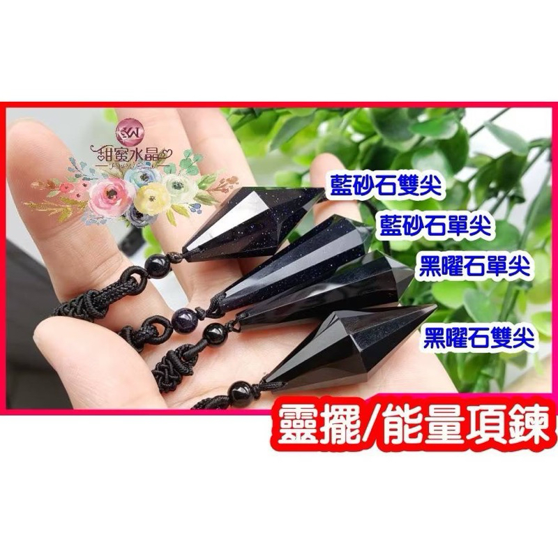 甜蜜水晶生活館 藍砂石 避邪擋煞 天然黒曜石 單尖黒曜石單尖靈擺能量項鍊 藍砂石單尖能量項鍊 大衛星 六芒星 六角星:圖片 7