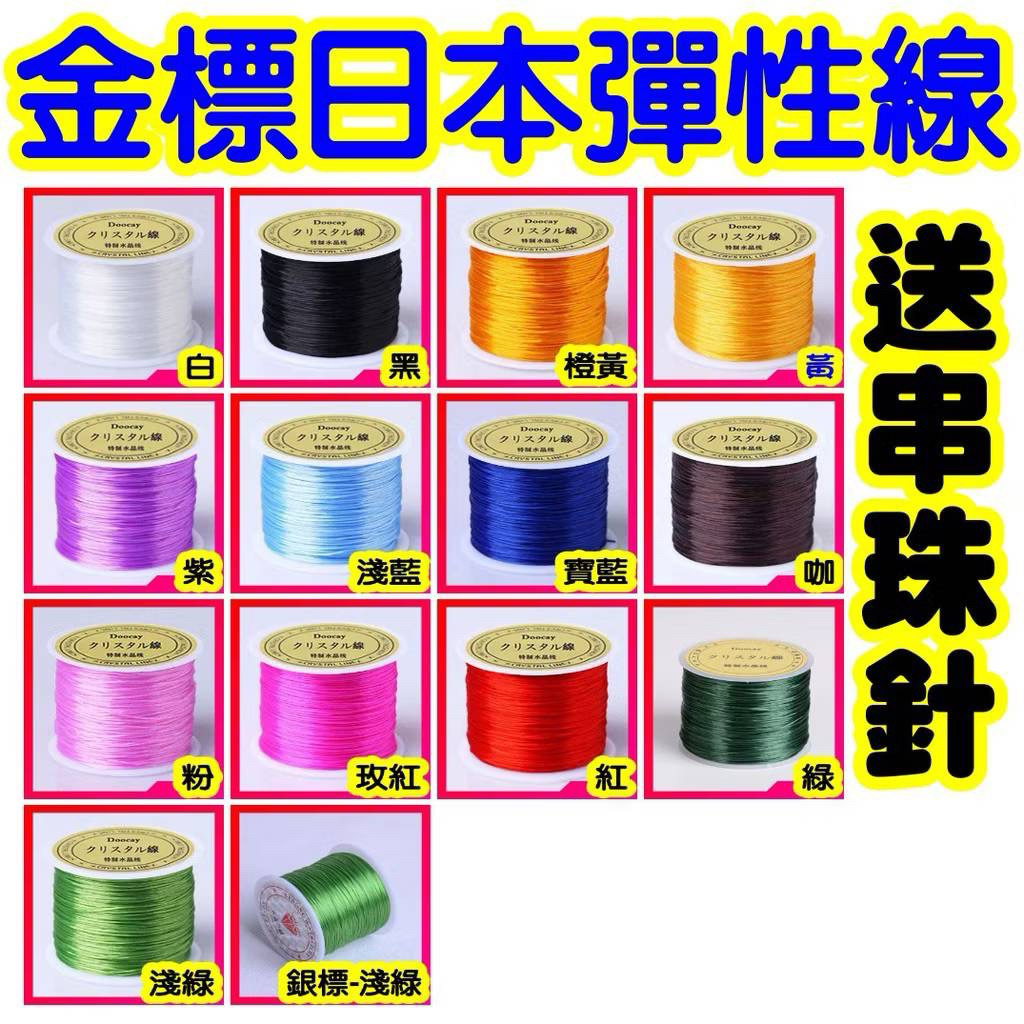 出清商品售完為止金標日本彈力線彈性線 蠶絲線 水晶線 甜蜜水晶二館 手作材料 手鏈線 蠶絲線 串珠線 彈性線DIY水晶線
