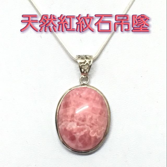 0430A17-1~2※甜蜜水晶 天然紅紋石S925銀包框吊墜項鍊吊墜(買就送細款銀鍊)