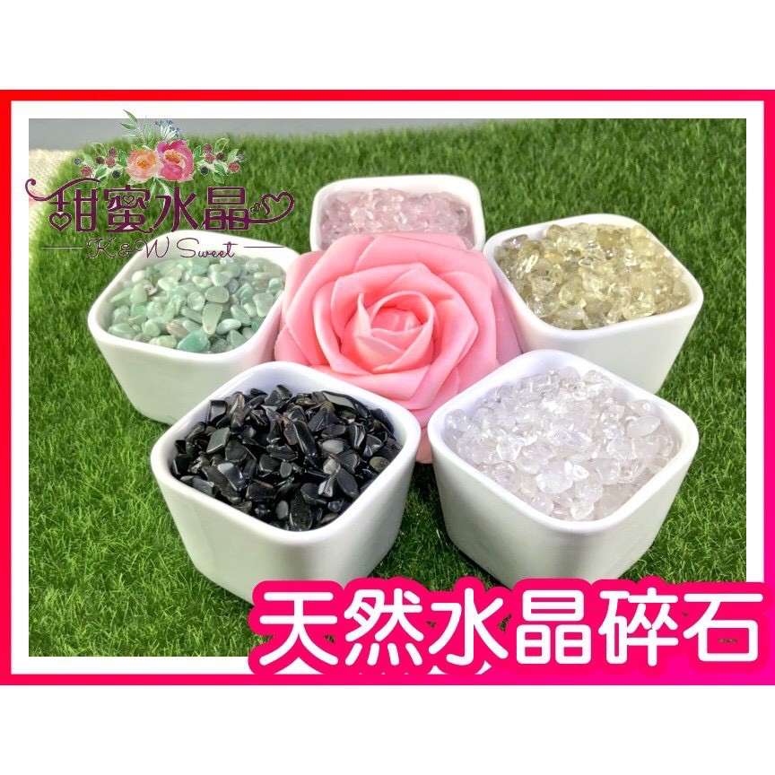 出清商品♥甜蜜水晶♥ 天然五色水晶碎石 水晶消磁石 原礦碎石天然白水晶碎石 水晶手鏈消磁專用 陶瓷小花盆