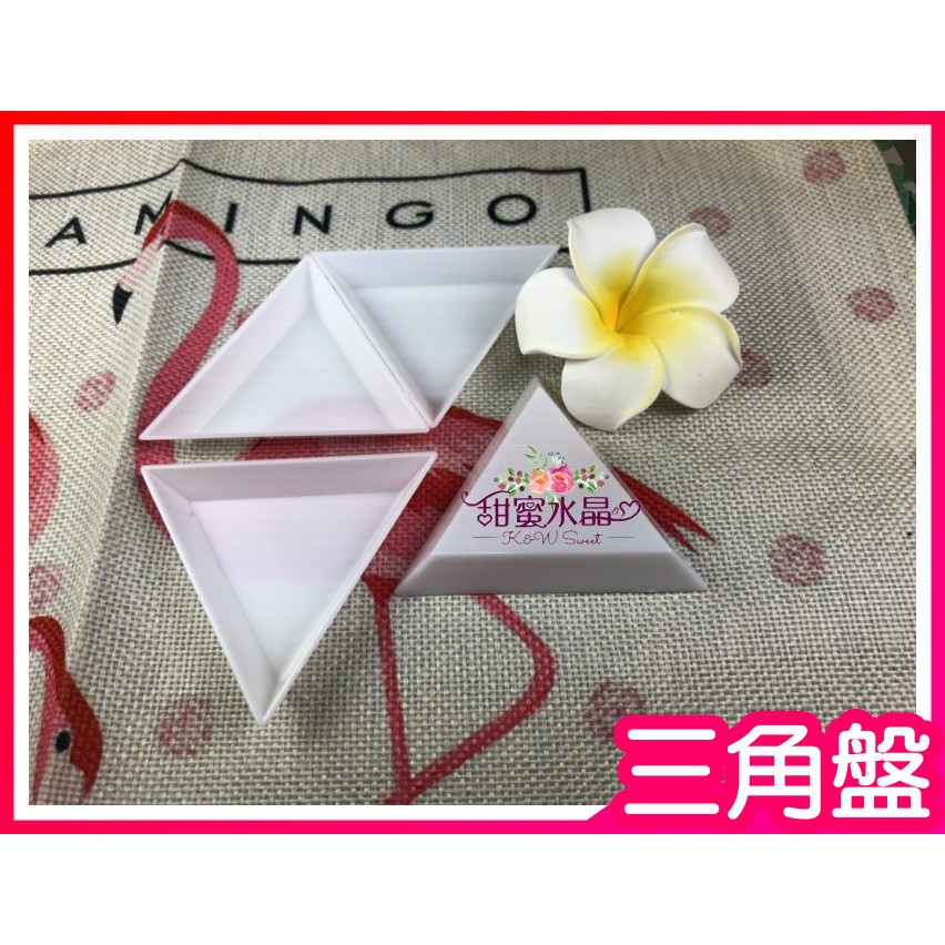♡甜蜜水晶二館♡三角盤 點鑽盤 散珠盤 美甲 水晶 光療 飾品 容器工具批發 手機DIY點鑽工具三角盤