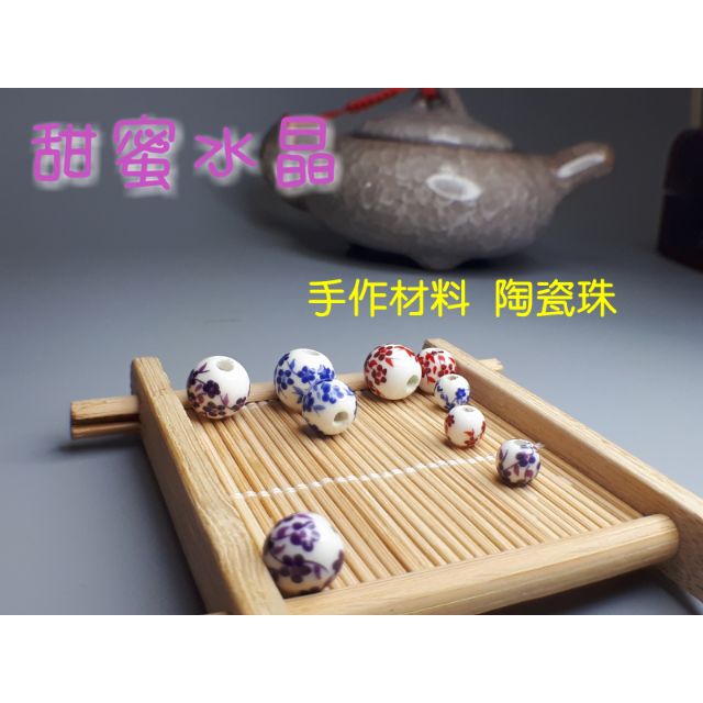 甜蜜水晶二館 手作材料 配件 青花瓷磁珠 10mm 8mm 6mm 散珠 DIY  手工配件 陶瓷珠 人造陶瓷珠