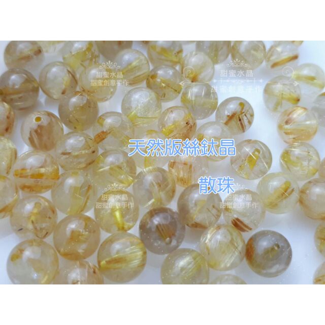 ♡甜蜜創意水晶♡手作材料~天然版絲鈦晶7mm散珠。黃金絲♡數量有限售完止♡