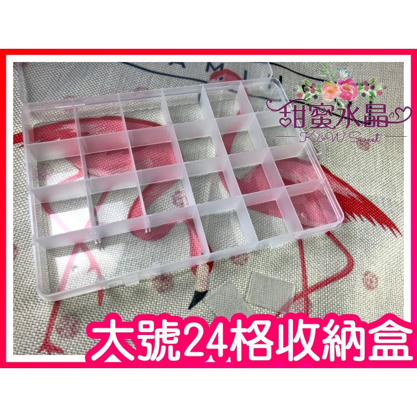 💐甜蜜水晶二館💐24格收納盒~固定透明收納盒串珠盒珠寶飾品整理盒耳環戒指盒首飾盒 容器 首飾收納塑膠盒