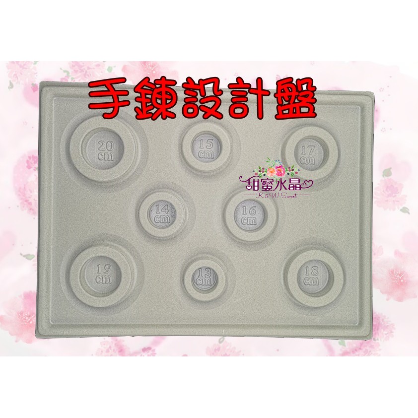 現貨💐甜蜜水晶二館💐手工DIY 串珠盤手鍊盤項鍊盤手圍盤項鍊神器盤diy 水晶串珠設計盤串珠 手珠盤 散珠盤:圖片 8