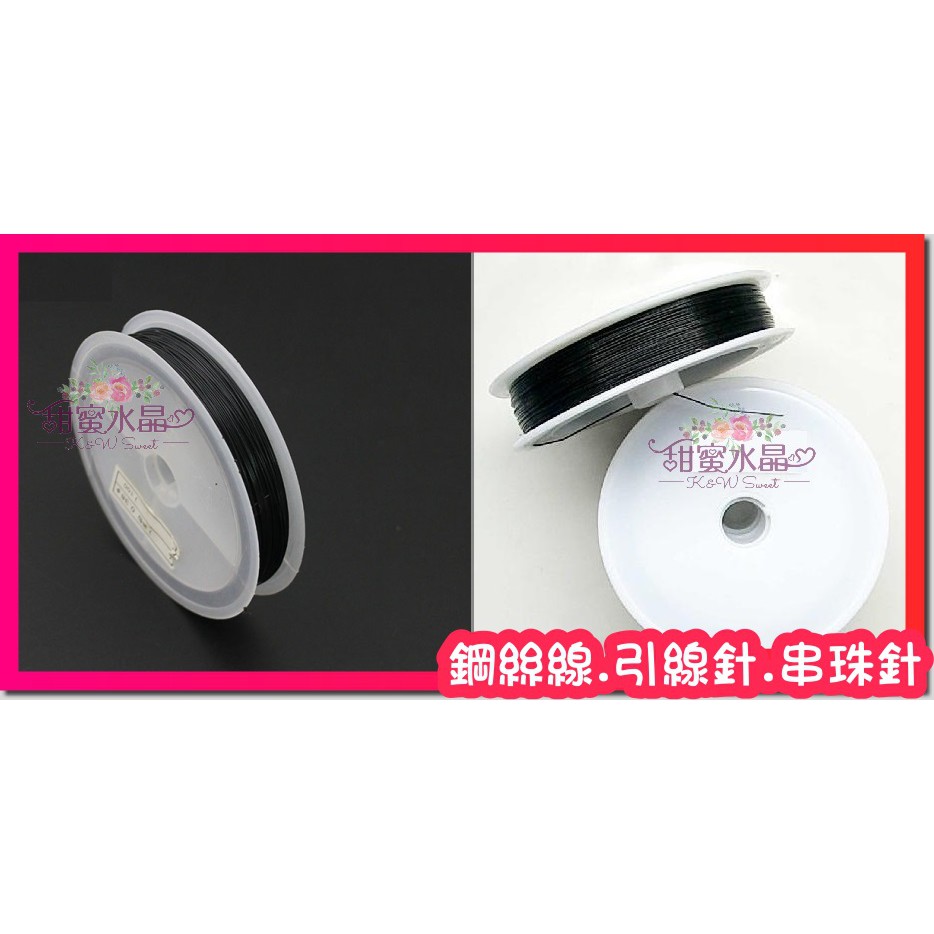 ★甜蜜水晶二館★串珍珠項鏈手鏈引線針~手工材料首飾線 銅絲線 鋼絲線 定型線 鋼絲引線針 串珠針 手鏈 串門簾 項鍊