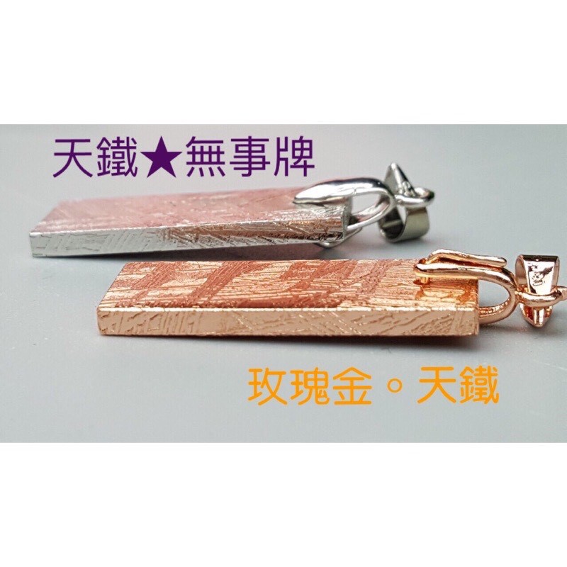 甜蜜水晶二館 J00503A1天然鎳鐵隕石 無事牌白金天鐵宇宙超能量心想事成維德曼交角 無事牌 外太空寶石 神奇寶物